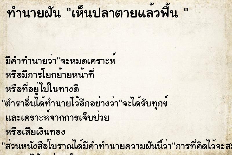 ทำนายฝัน เห็นปลาตายแล้วฟื้น 